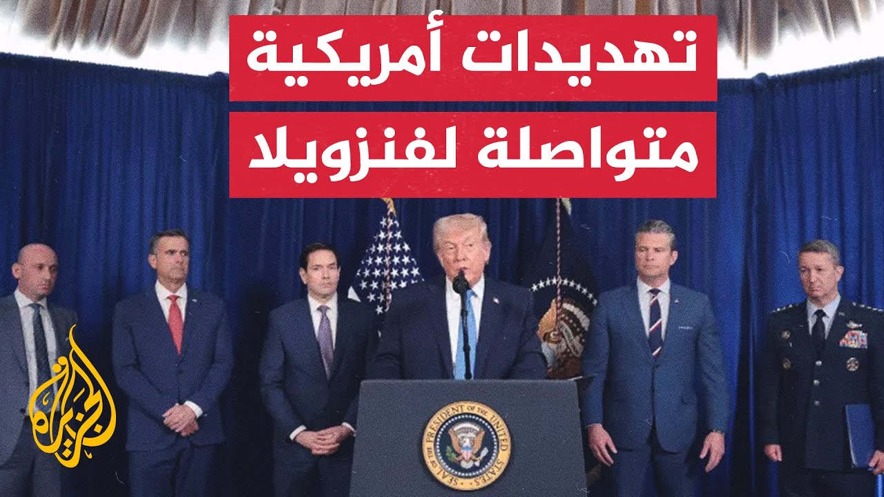 الإدارة الأمريكية تستمر بالضغط على القيادة الفنزويلية وتطلق التهديدات للرئ?