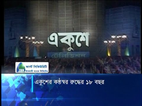 একুশে কন্ঠস্বর রুদ্ধের ১৮ বছর