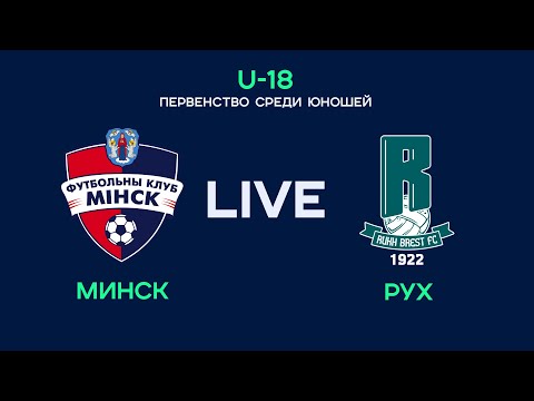 LIVE | U-18. Минск - Рух