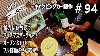 BUS94【キャンピングカーDIY 第94話】電飾DIY＆車内でクリスマスパーティー！鶏＆ラズベリーパイ、オーブン＆IHをフル稼働、気になるバッテリー残量は？