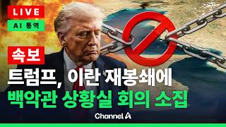 [????라이브를 켜라] [LIVE] [속보] 트럼프, 이란 호르무즈 재봉쇄에 백악관 상황실 회의 소집 / 채널A