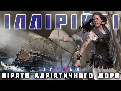 ІЛЛІРІЙЦІ. Гірські племена Західних Балкан. Пірати Адріатичного моря.