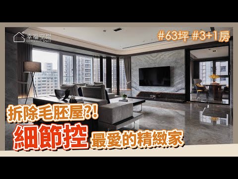 飯店風格 隱藏式收納｜細節控最愛 雙更衣室精緻家｜毛胚屋 63坪 3套房+1多功能房