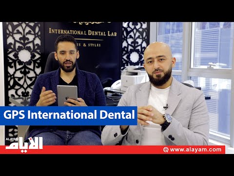 GPS International Dental Company واطبائها المعتمدون مع ا. رشيد الحلواني