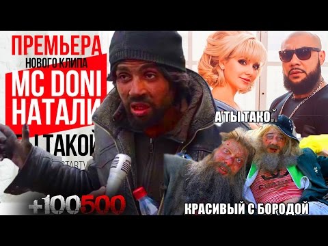 MC Doni feat. Натали - Ты такой (Премьера клипа, 2016) +100500 | Прикол 2016