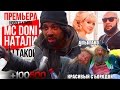 MC Doni feat. Натали - Ты такой (Премьера клипа, 2016 ...