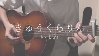 きゅうくらりん ／ いよわ【弾き語りcover】