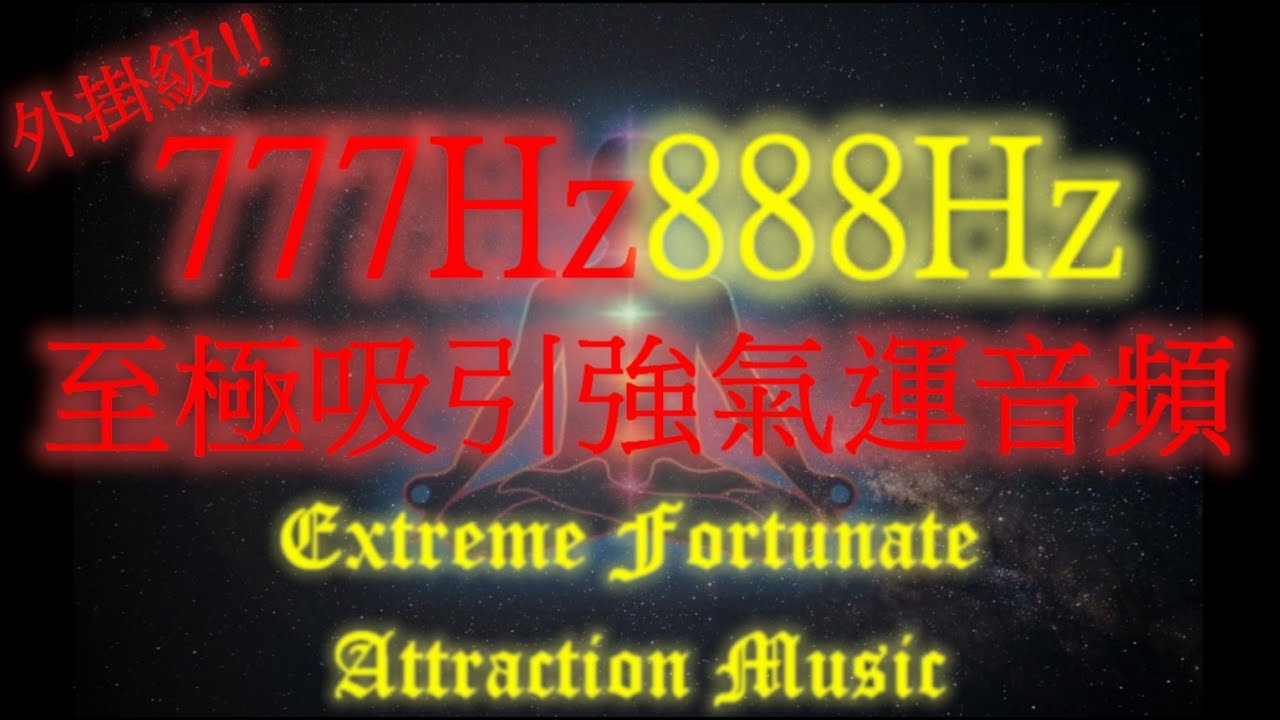 #Solfeggio 2020 Meditation Music 777Hz + 888Hz Get Lucky and Infinite Abundance 極強運音樂, 增進運氣，無盡的豐裕的音樂