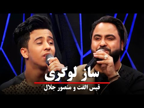 Qais Ulfat and Mansoor Jalal - Saz Logari | قیس الفت و منصور جلال - ساز لوگری