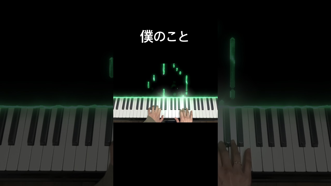 合唱「僕のこと」#僕のこと#ピアノ #卒業#合唱#ミセスグリーンアップル