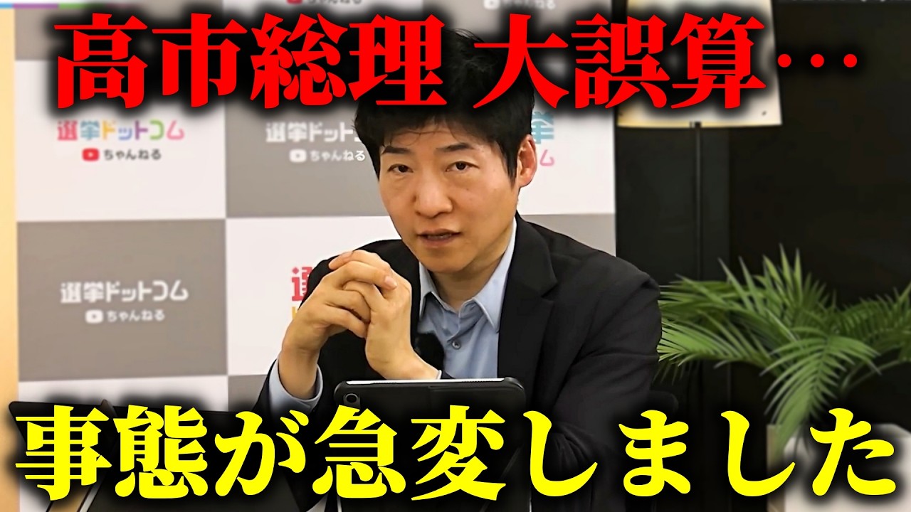 【今野忍】絶好調だった高市内閣にトラブル発生！高市総理が、あの人にブチギレてます、、