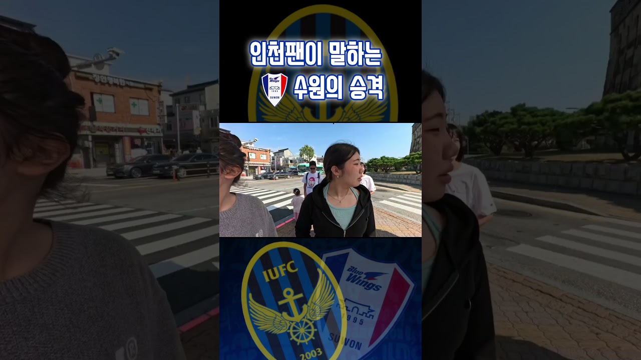 인천팬이 말하는 수원삼성의 승격  #인천유나이티드 #수원삼성 #k리그1 #축구 #soccer #football #수원삼성블루윙즈