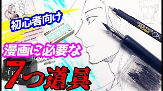 【初心者向け】漫画を描くのに最低限必要な7つ道具アナログ版 | これさえあれば漫画が描ける!