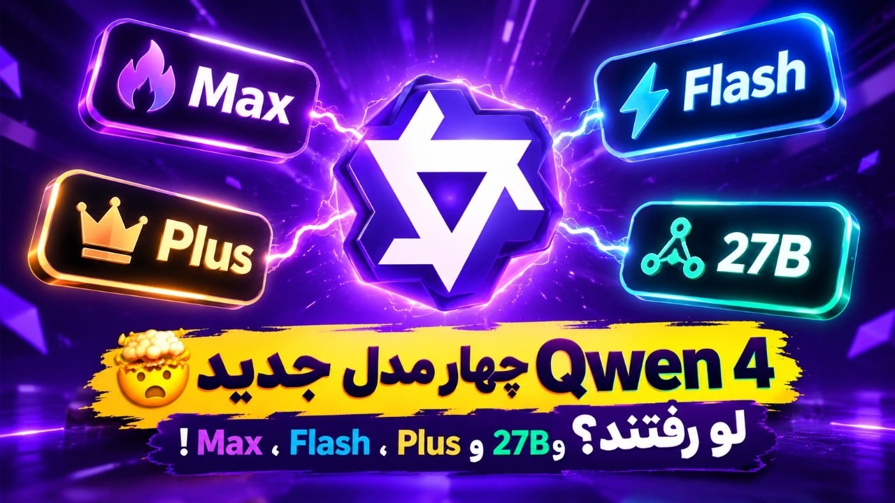 🤯 چهار مدل جدید Qwen 4 لو رفتند؟ Max، Flash، Plus و 27B!
