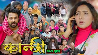 Download lagu कान्छी भाग - ३०१ || Kanchhi Epi - 301 || Ashaa Gautam || Sukumaya || April 04, 2026 mp3