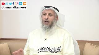40 - أنواع الظلم - عثمان الخميس