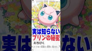 プリンに隠された秘密、知ってる？ #ポケモン