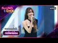กดไลค์ย้อน เกรซ กาญจน์เกล้า Sound Check Ep 62 One3