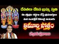 Trimurti Stotram త్రిమూర్తి స్తోత్రం Telugu Lyrics By Brahmasri 