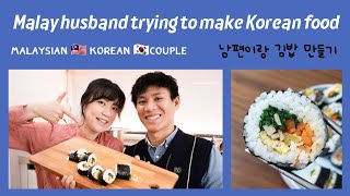 Make halal Korean food with Malaysian 🇲🇾 Korean 🇰🇷 couple. #gimbab