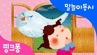 태풍 | 말놀이 동시 | 핑크퐁! 인기동요