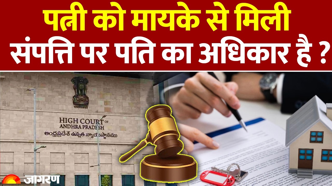 Property Rights of Wife: पत्नी को मायके से मिली संपत्ति पर पति का अधिकार है ?