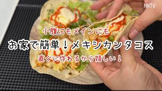 【簡単料理】手間なし！お家で簡単メキシカンタコス！小腹からメインにもなる高速タコス料理！子供と一緒に作っても楽しい！家族でもソロでも嬉しい自分時間に合う料理です。【NNTV/NANATO`sTV】