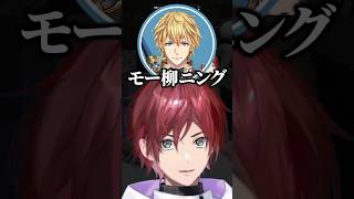 モー柳ニング #ローレンイロアス #エクスアルビオ #にじさんじ