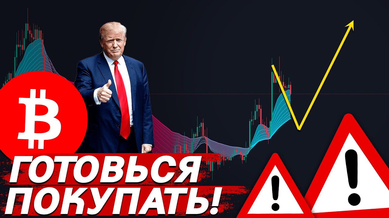 🚨ВАЖНО, БИТКОИН – УЖЕ НУЖНО ПОКУПАТЬ!