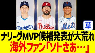 【海外の反応】MLBのMVP最終発表、大谷以外が格落ちすぎて海外ファン困惑…！！