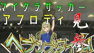 【イナイレ】マイクラでヘブンズタイム！？【アフロディ】