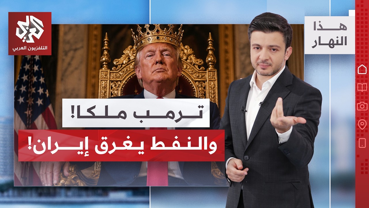 إيران تستخدم هندسة عسكية في الحرب والنفط يغرق المنطقة وترمب ملكا! | هذا النها?