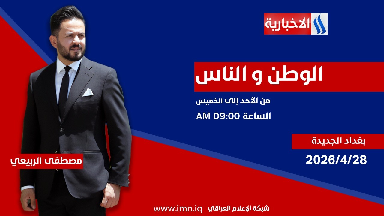 فيديو | الوطن والناس مع مصطفى الربيعي | بغداد الجديدة