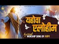 यहोवा एलोहीम Yahowa Elohim New Lyrical Worship Song Of AnkurNarulaMinistries