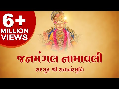 Janmangal Namavali || જનમંગલ નામાવલી || Swaminarayan Vadtal Gadi