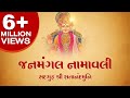 Janmangal Namavali || જનમંગલ નામાવલી || Swaminarayan Vadtal Gadi