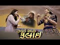 Kinjal Dave Geeta Rabari Umesh Barot Nandlal Ahir Aniruddh Ahir