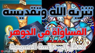 صورة الله سبحانه وتعالى منزه عن المجانسة (وحدة الجوهر أو المساواة في الجوهر)