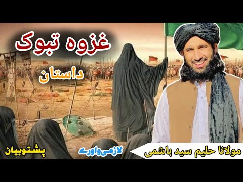 دا غزوہ تبوک داستان | Molana Haleem Sayed Hashmi Saib bayan | Pashto bayan