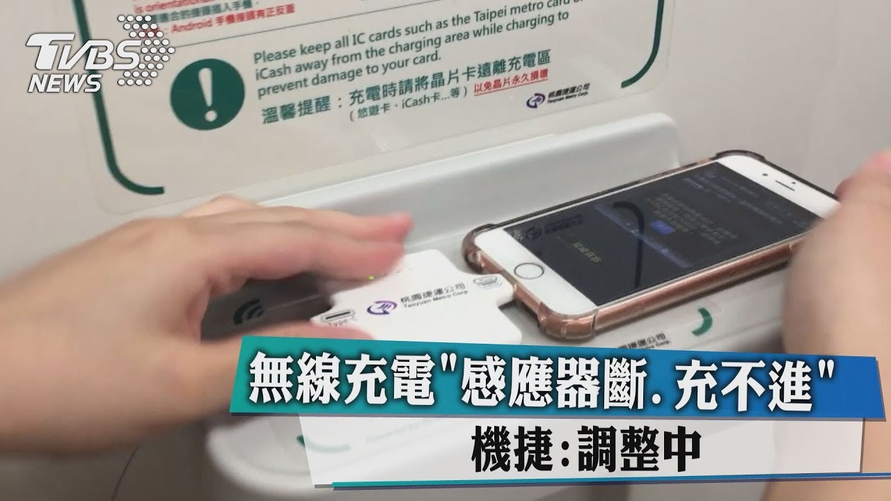 無線充電感應器斷、充不進　機捷：調整中