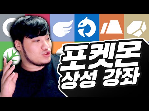 근본 없는 포켓몬 상성 강좌