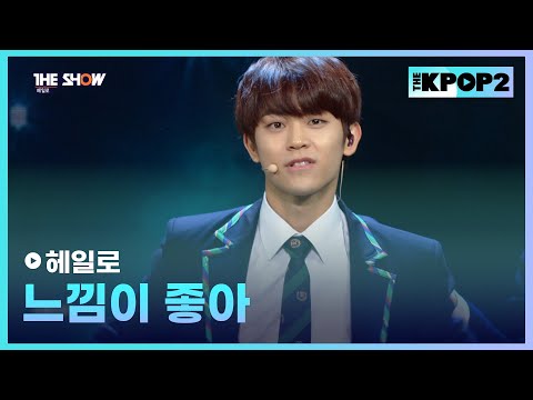 헤일로 - 느낌이 좋아 [THE SHOW 160126]