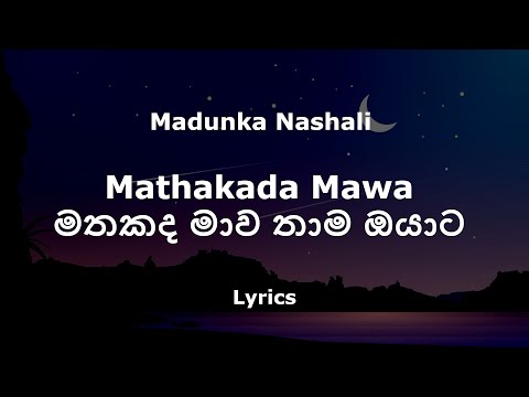 Madunka Nashali - Mathakada Mawa | මතකද මාව තාම ඔයාට (Lyrics)