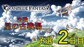 【グラブル】古戦場予選　＃2　2026年光有利
