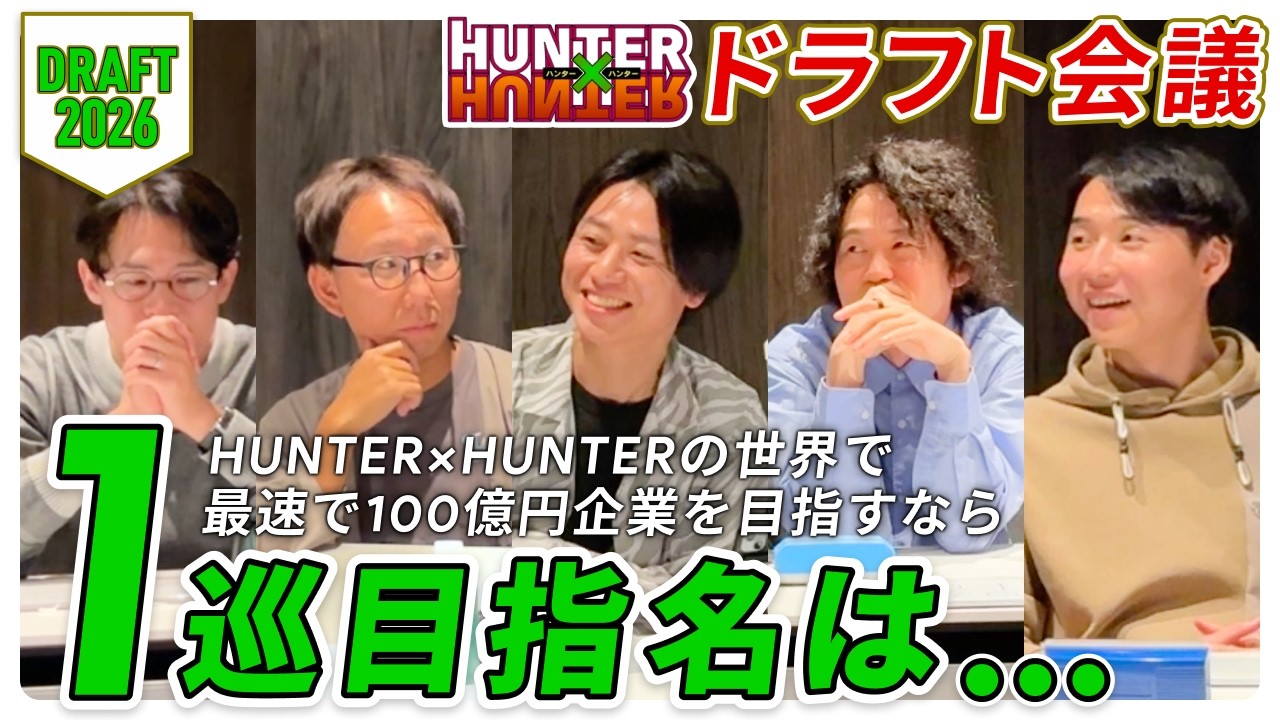 【ドラフト会議】HUNTER×HUNTERの世界で最速100億円スタートアップを作るなら...