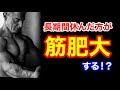 筋トレを1週間ほど空けても筋肉は発達する!?