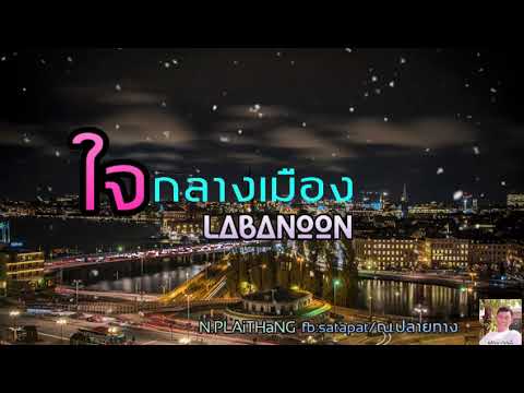 ใจกลางเมือง - Labanoon