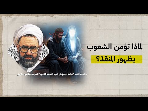 لماذا يتفق المسلمون على المهدي؟ فكر مطهري يكشف الأسس القرآنية والاجتماعية لذلك | كتاب في دقائق (2)