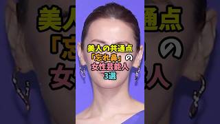 美人の共通点「忘れ鼻」の女性芸能人3選