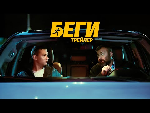 Беги | Трейлер | В кино с 14 августа @START_SHOWS‬